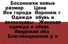 Босоножки новые размер 35 › Цена ­ 500 - Все города, Воронеж г. Одежда, обувь и аксессуары » Женская одежда и обувь   . Амурская обл.,Благовещенский р-н